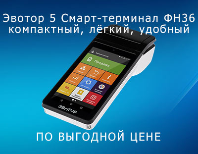 Эвотор 5 смарт-терминал ФН36