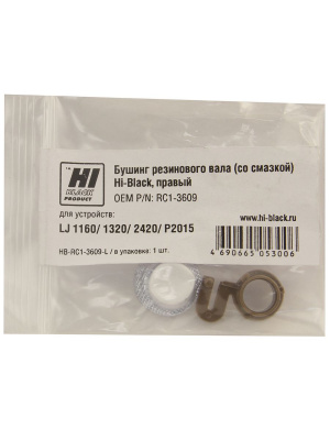 Бушинг резинового вала со смазкой  Hi-Black для HP LJ 1160/ 1320/ 2420/ P2015, (RC1-3609), правый